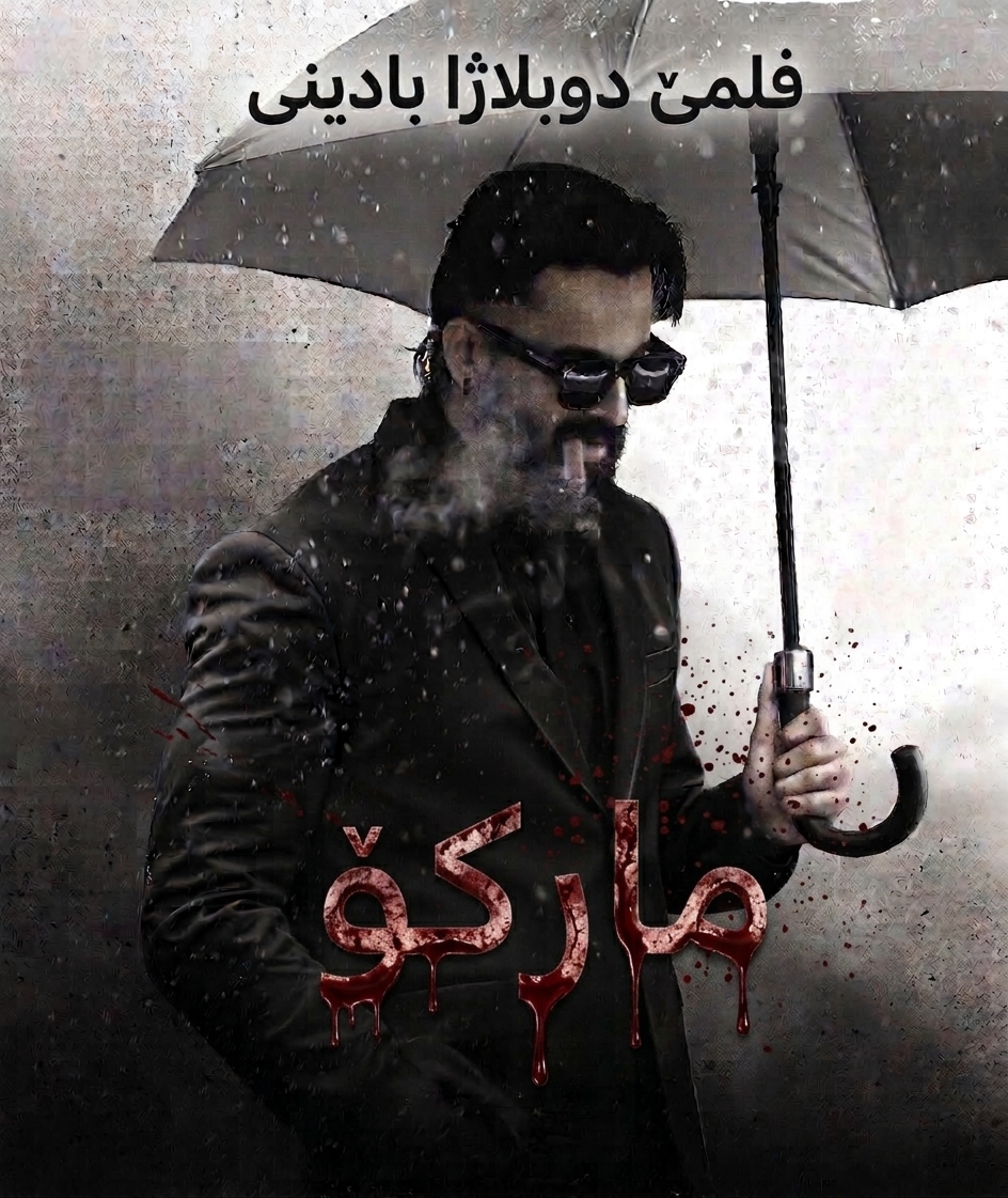 مارکو